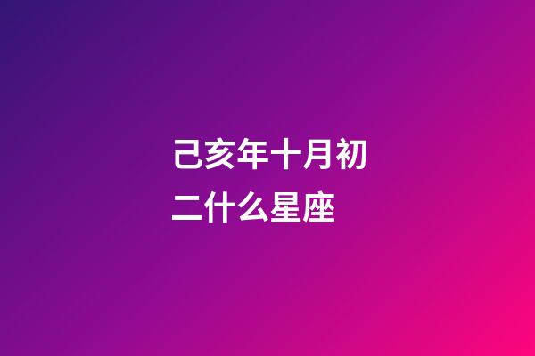 己亥年十月初二什么星座-第1張-星座運勢-玄機派