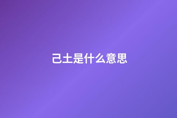 己土是什么意思