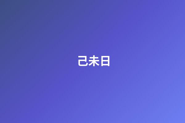 己未日