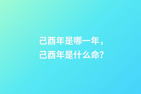 己酉年是哪一年，己酉年是什么命？