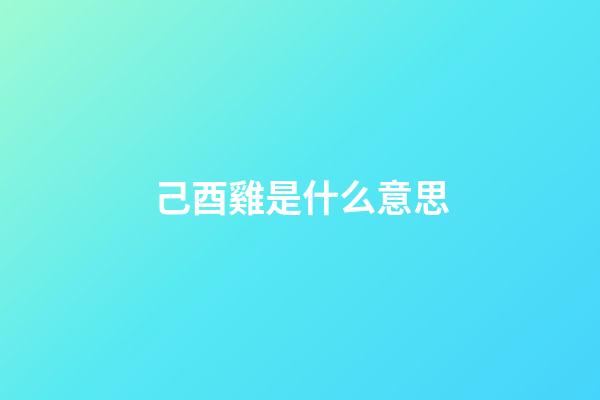 己酉雞是什么意思