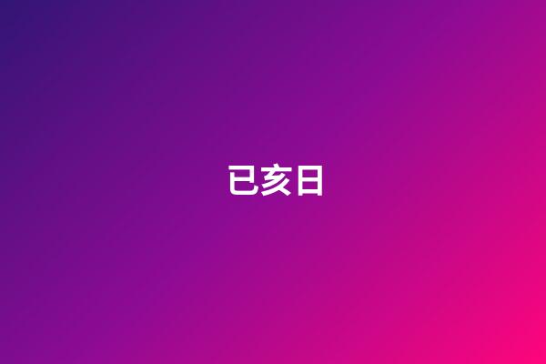 已亥日