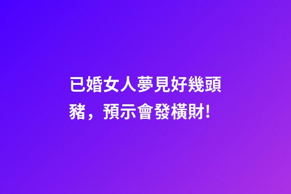 已婚女人夢見好幾頭豬，預示會發橫財!-第1張-觀點-玄機派