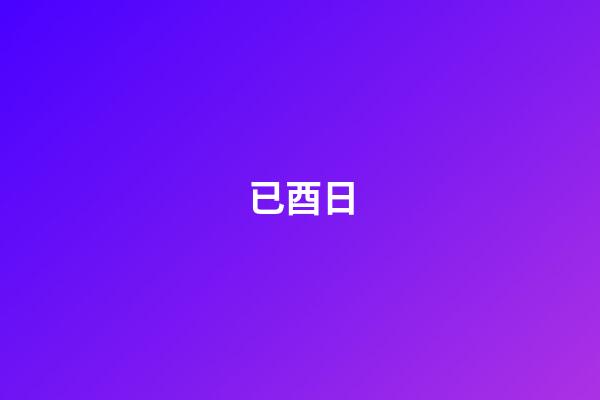 已酉日