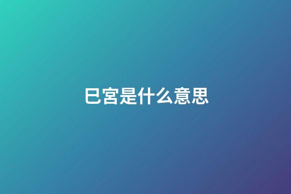 巳宮是什么意思