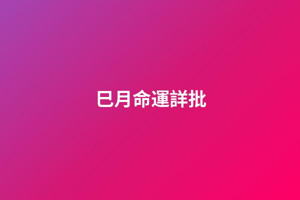 巳月命運詳批