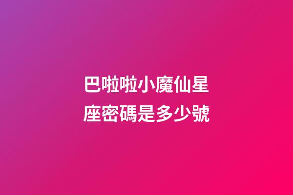 巴啦啦小魔仙星座密碼是多少號-第1張-星座運勢-玄機派