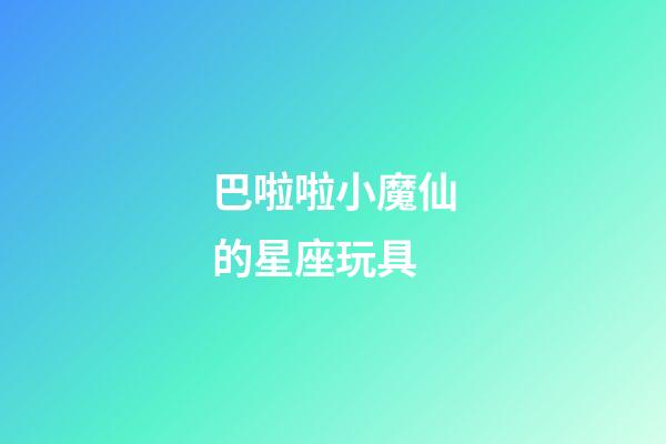 巴啦啦小魔仙的星座玩具