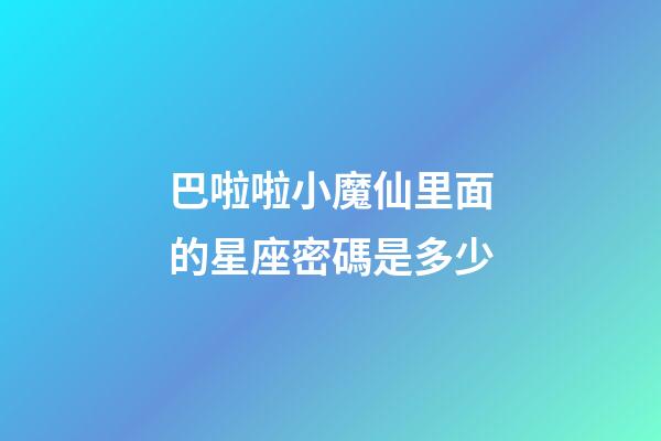 巴啦啦小魔仙里面的星座密碼是多少-第1張-星座運勢-玄機派