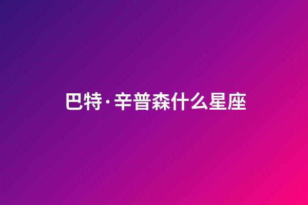巴特·辛普森什么星座-第1張-星座運勢-玄機派