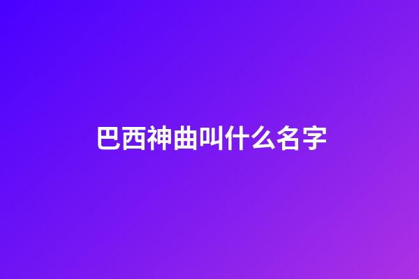 巴西神曲叫什么名字