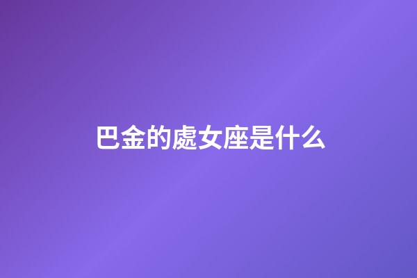 巴金的處女座是什么-第1張-星座運(yùn)勢(shì)-玄機(jī)派