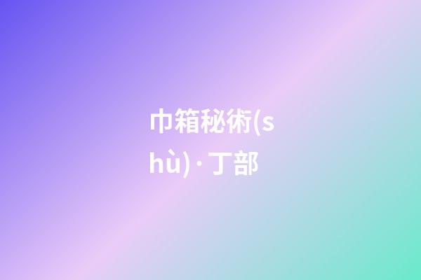 巾箱秘術(shù)·丁部