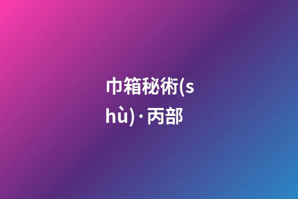 巾箱秘術(shù)·丙部