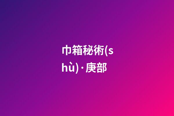 巾箱秘術(shù)·庚部