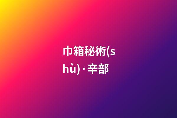巾箱秘術(shù)·辛部