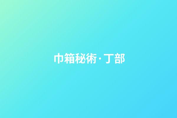 巾箱秘術·丁部