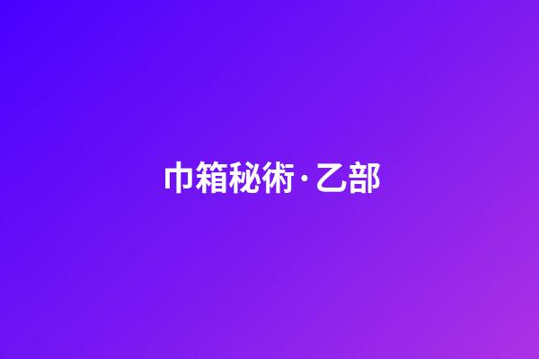 巾箱秘術·乙部