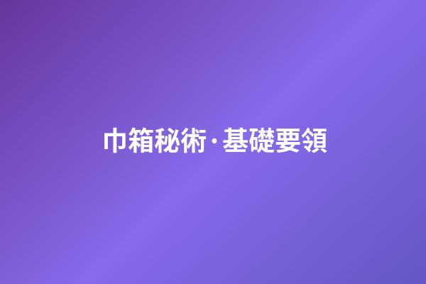 巾箱秘術·基礎要領