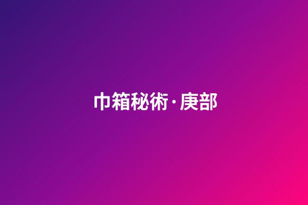 巾箱秘術·庚部