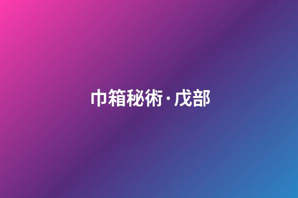 巾箱秘術·戊部