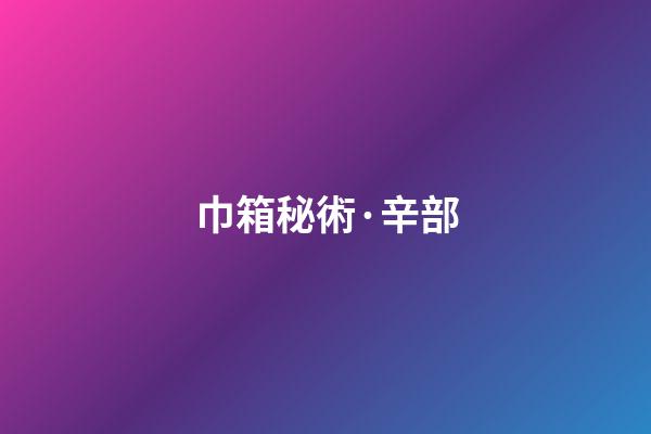 巾箱秘術·辛部
