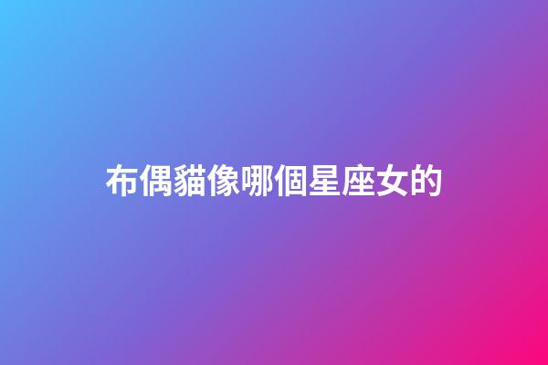 布偶貓像哪個星座女的