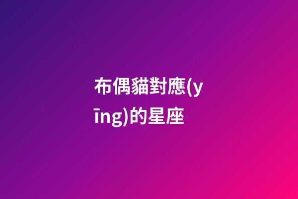 布偶貓對應(yīng)的星座