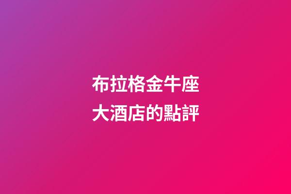 布拉格金牛座大酒店的點評-第1張-星座運勢-玄機派
