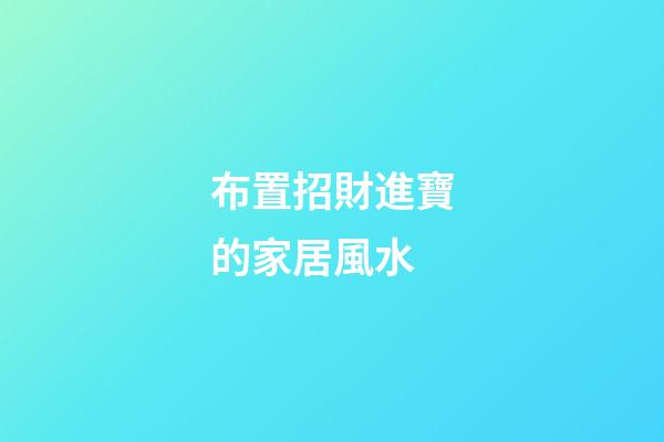 布置招財進寶的家居風水