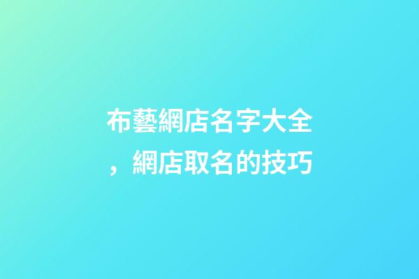 布藝網店名字大全，網店取名的技巧-第1張-店鋪起名-玄機派
