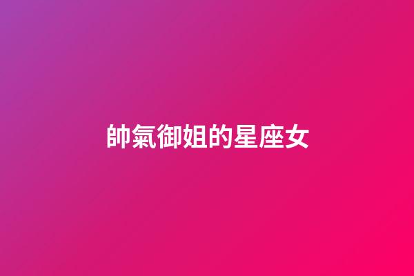 帥氣御姐的星座女-第1張-星座運勢-玄機派