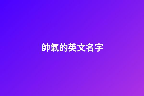 帥氣的英文名字