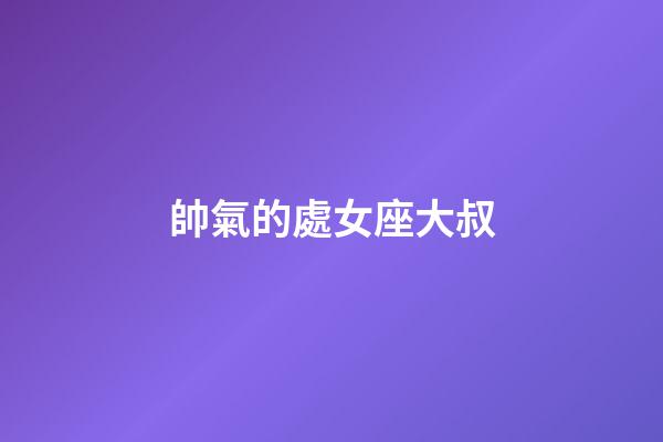 帥氣的處女座大叔-第1張-星座運勢-玄機派