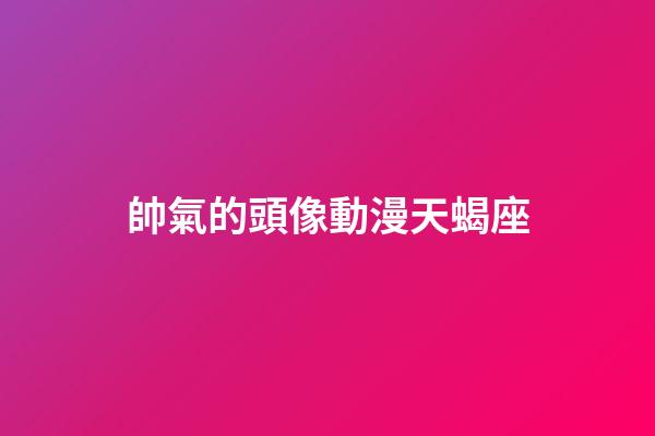 帥氣的頭像動漫天蝎座-第1張-星座運勢-玄機派