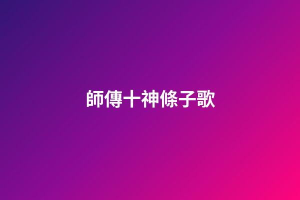 師傳十神條子歌