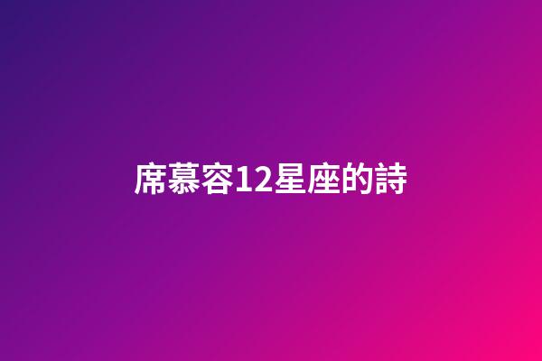 席慕容12星座的詩-第1張-星座運勢-玄機派
