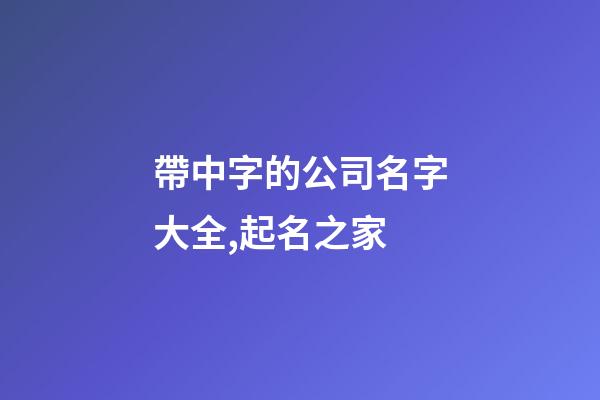 帶中字的公司名字大全,起名之家