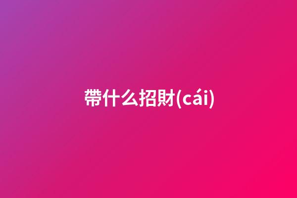 帶什么招財(cái)