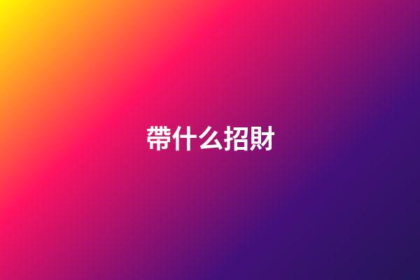 帶什么招財