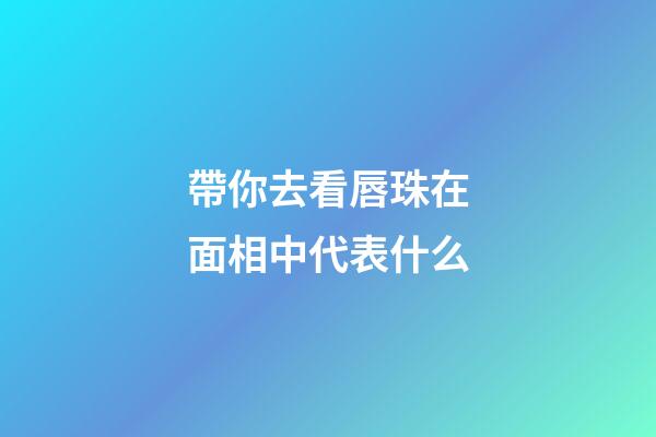 帶你去看唇珠在面相中代表什么