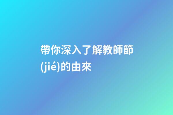 帶你深入了解教師節(jié)的由來