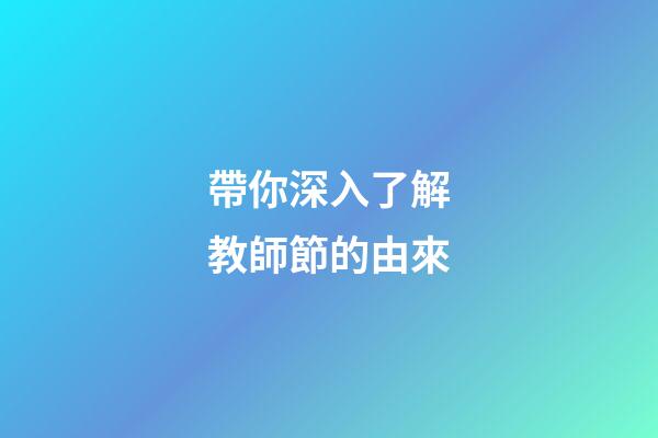 帶你深入了解教師節的由來