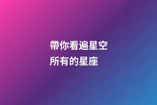 帶你看遍星空所有的星座-第1張-星座運勢-玄機派