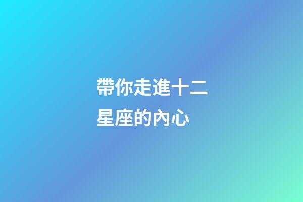 帶你走進十二星座的內心-第1張-星座運勢-玄機派