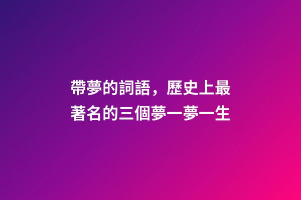帶夢的詞語，歷史上最著名的三個夢一夢一生-第1張-觀點-玄機派