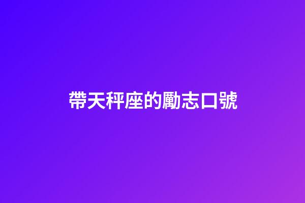 帶天秤座的勵志口號