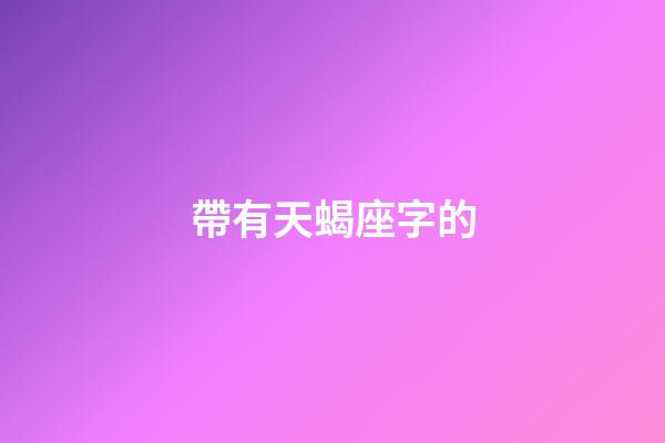 帶有天蝎座字的-第1張-星座運勢-玄機派