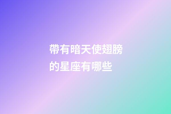 帶有暗天使翅膀的星座有哪些