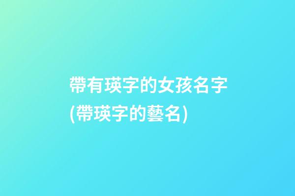 帶有瑛字的女孩名字(帶瑛字的藝名)